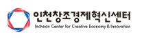 인천창조경제혁신센터
