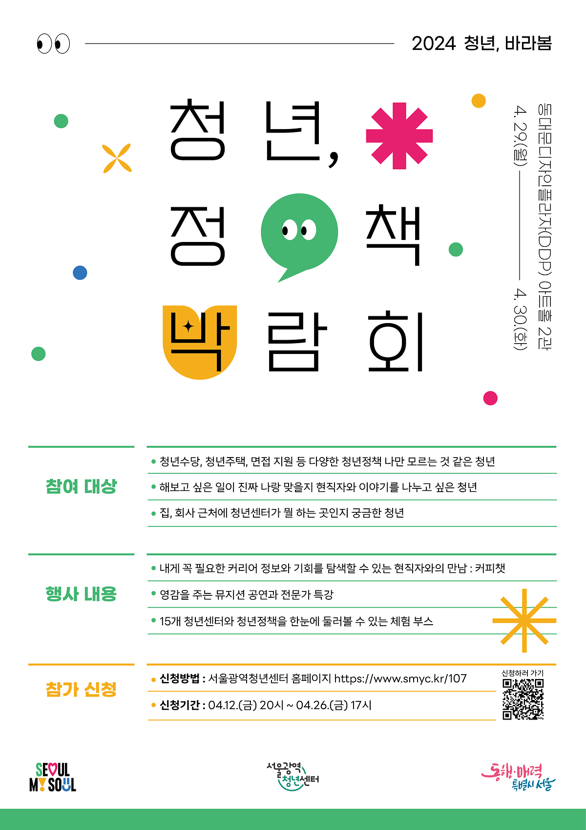 [마감] 2024 서울청년정책박람회 “청년, 바라봄” 사진