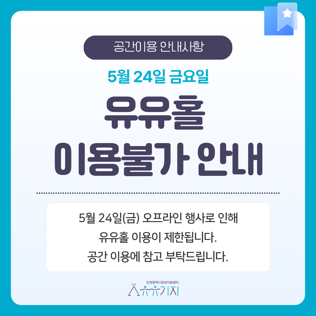 <유유기지 인천 - 5/24(금) 유유홀 이용불가 안내>