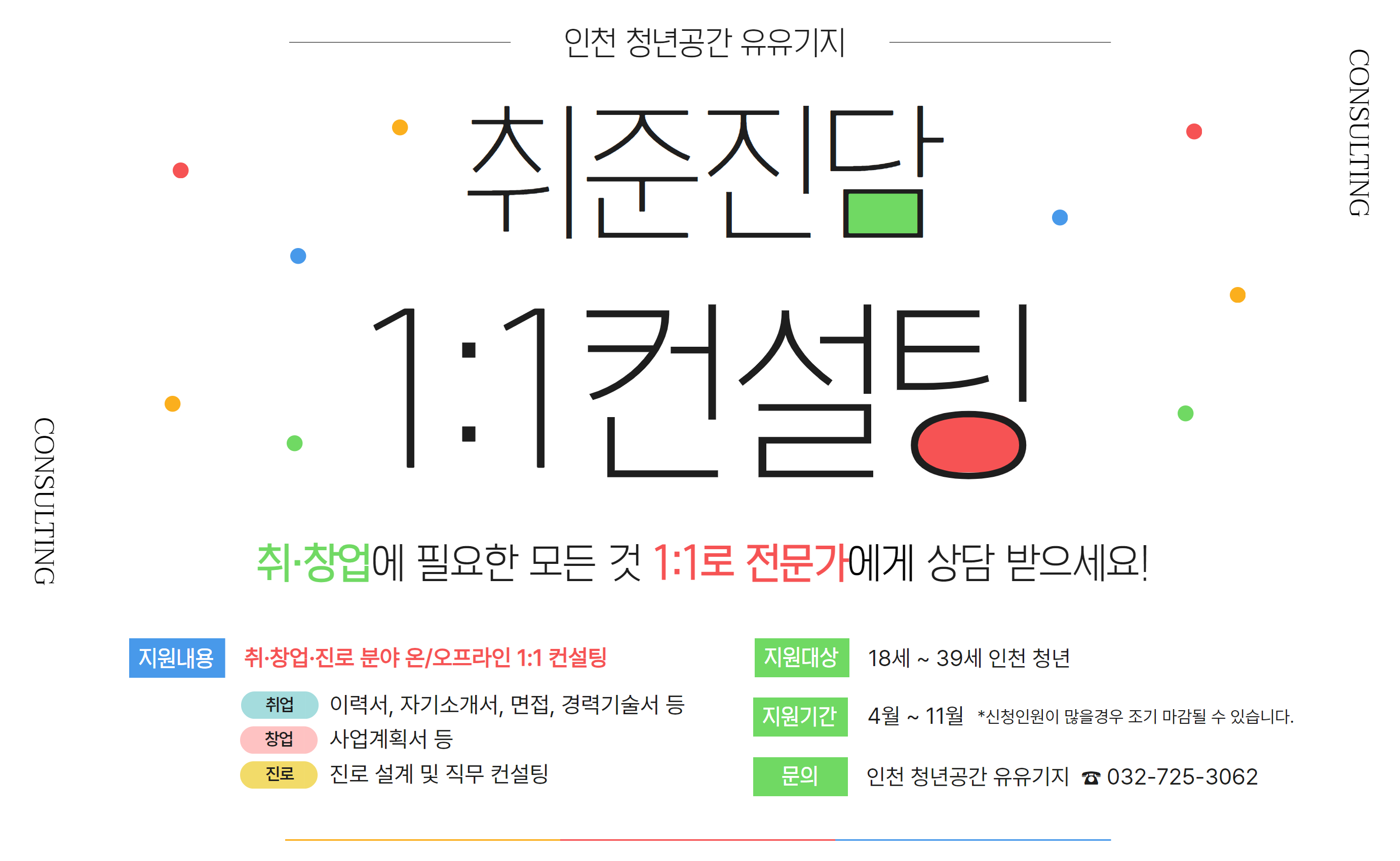 2024 인천 청년공간 유유기지 「취준진담 1:1 컨설팅」