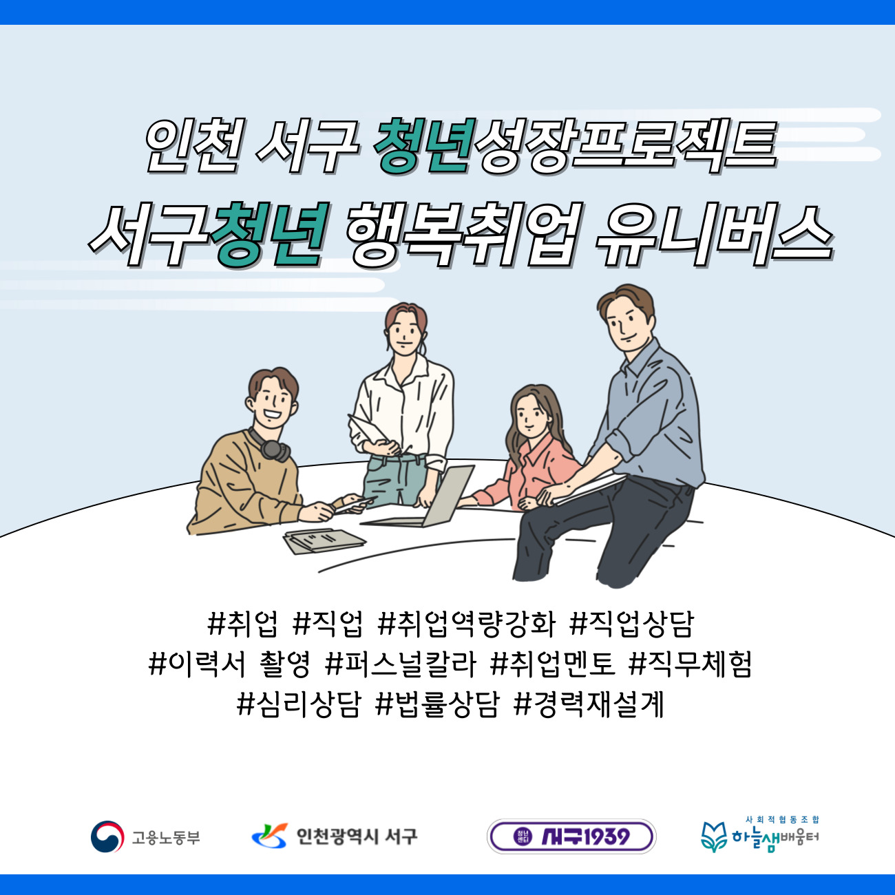 청년성장프로젝트 '서구청년 행복취업 유니버스' 
