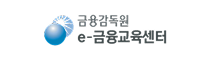 금융감독원 e-금융교육센터 