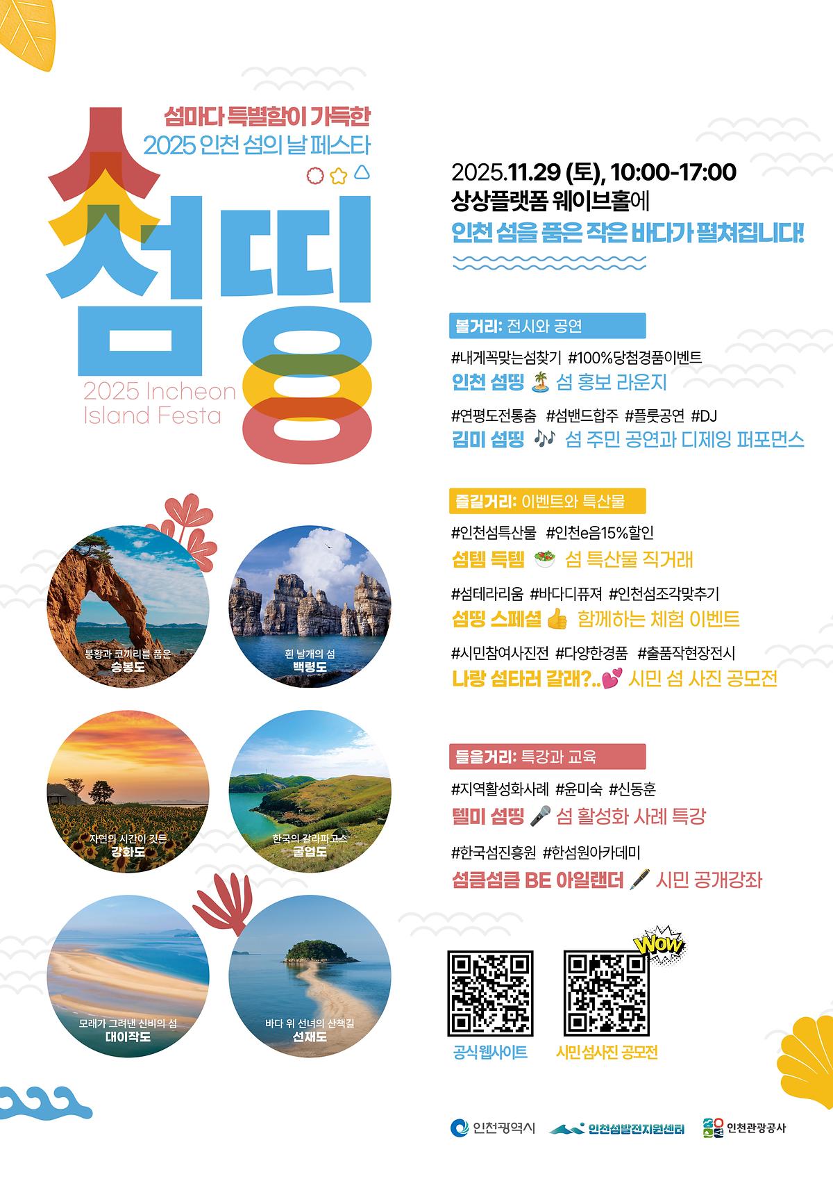 2025-인천-섬의-날-페스타_최종_A2포스터-버젼_(1).jpg 이미지
