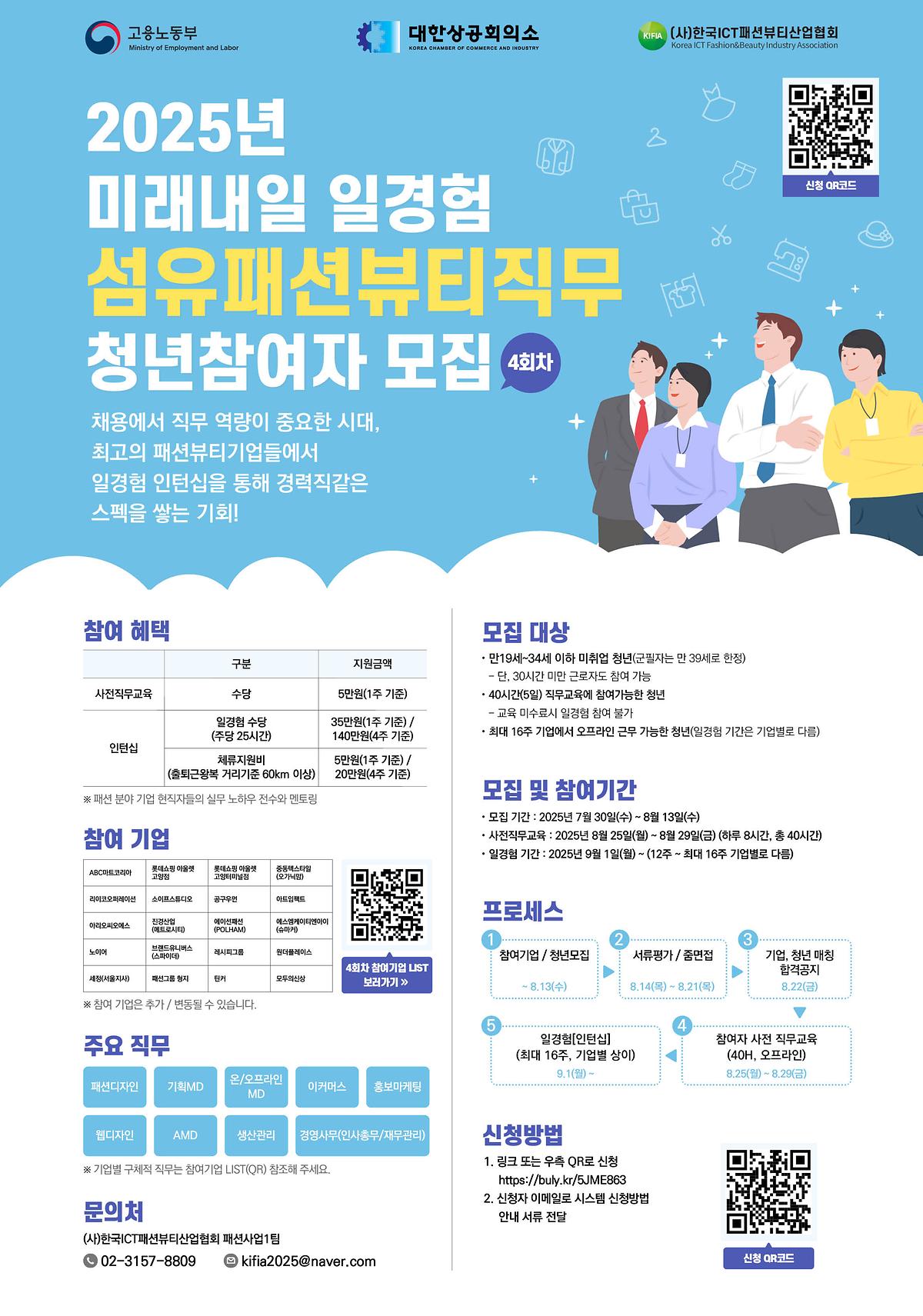 2025_미래내일일경험_섬유패션직무_참여자_모집_포스터_4회차.jpg 이미지