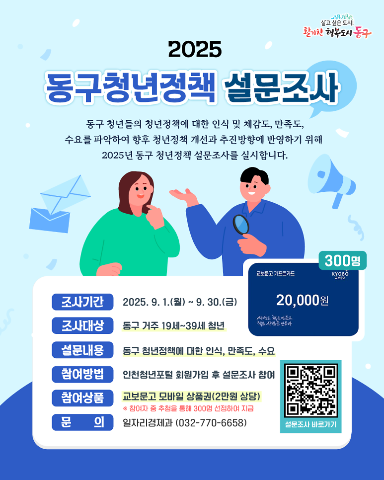 2025년_동구_청년정책_설문조사_포스터.png 이미지