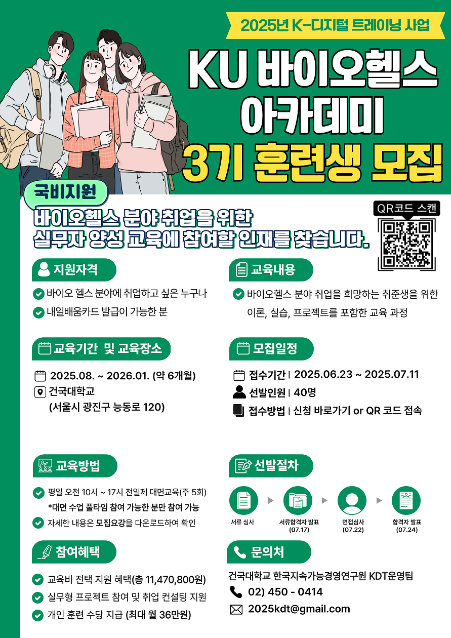 2025년_KDT_바이오헬스_아카데미_3기_모집_공고_포스터.png 이미지