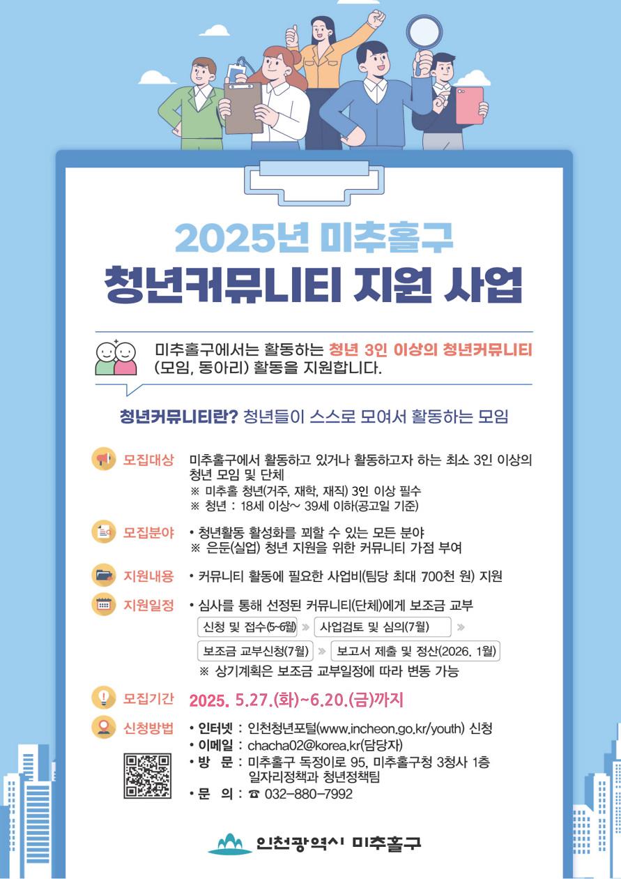 2025년_미추홀구_청년커뮤니티_지원_사업(2차).jpg 이미지