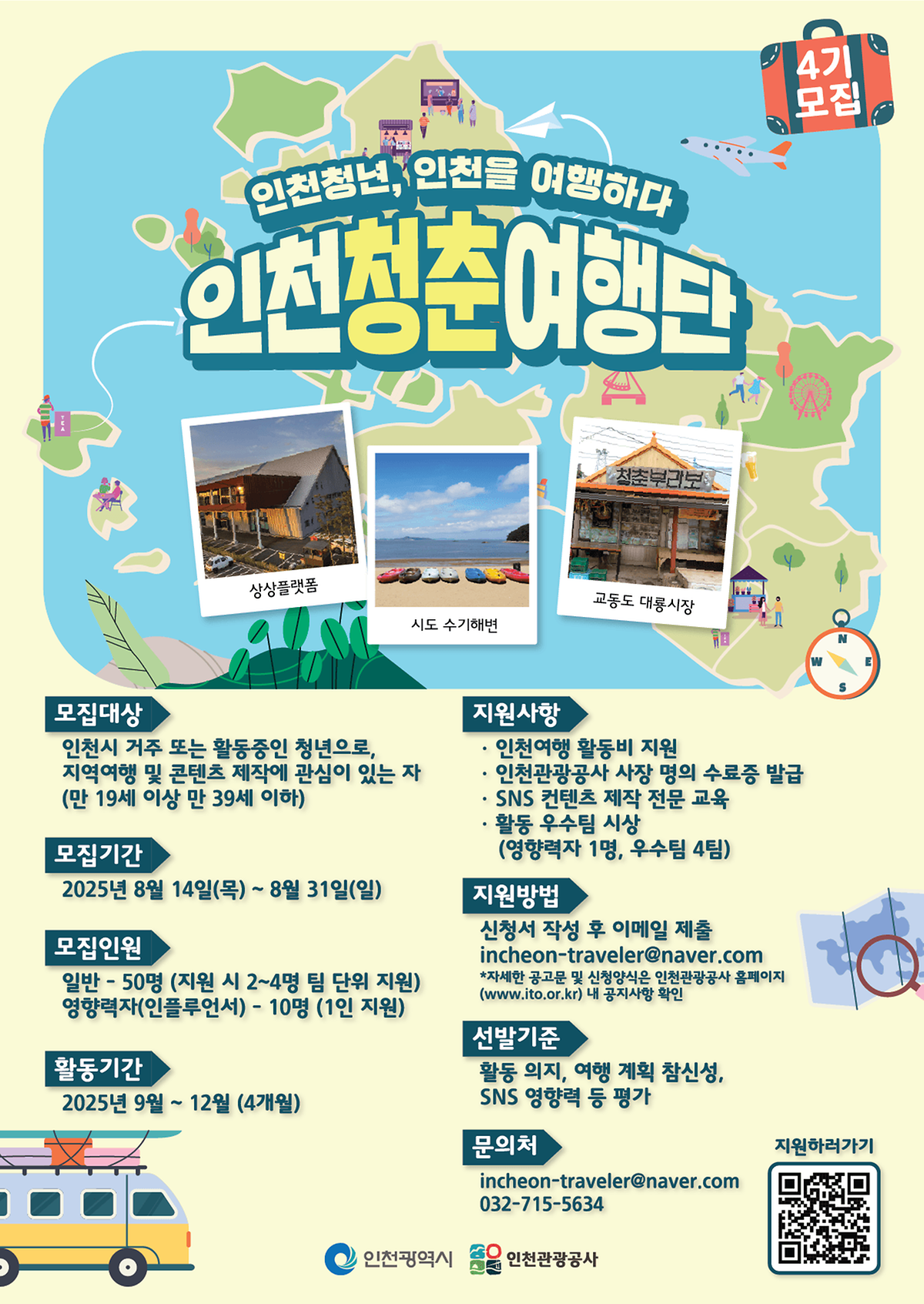 3.인천청춘여행단_4기_포스터.png 이미지