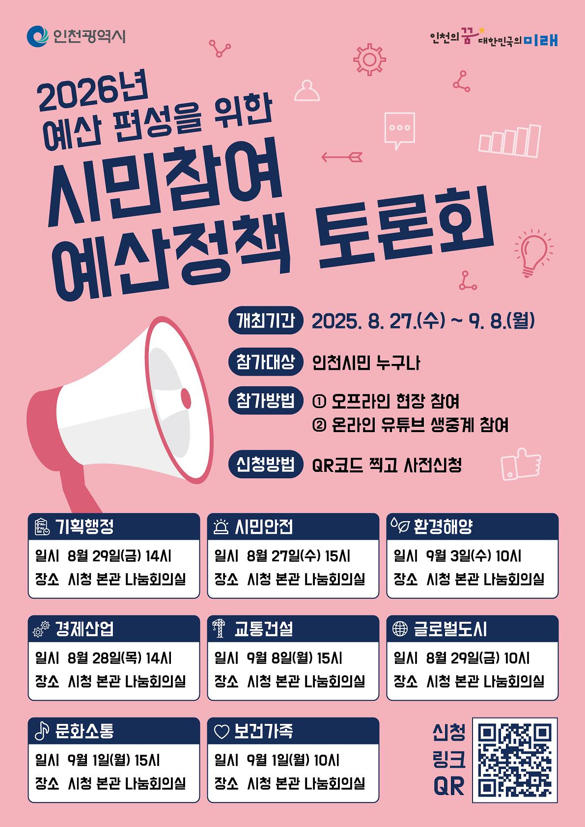 420x594mm_인천시주민참여예산(토론회)_포스터_0811_3.jpg 이미지