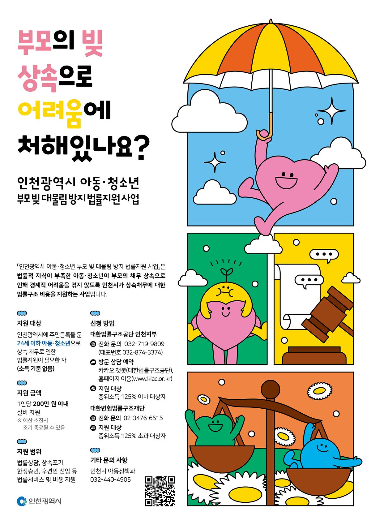 아동청소년_부모_빚_대물림_방지_법률지원사업_아파트_게시판(A4).jpg 이미지