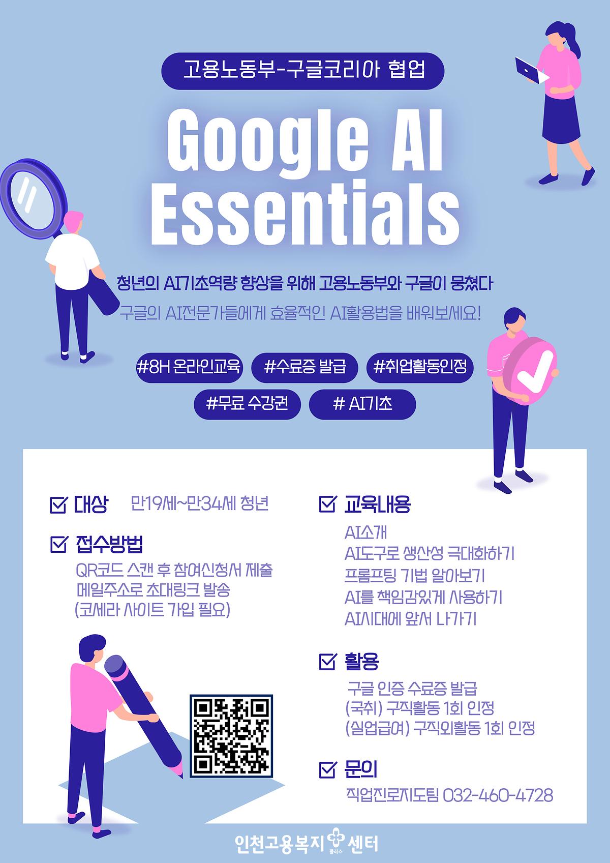 구글코리아교육_포스터(인천고용센터).jpg 이미지