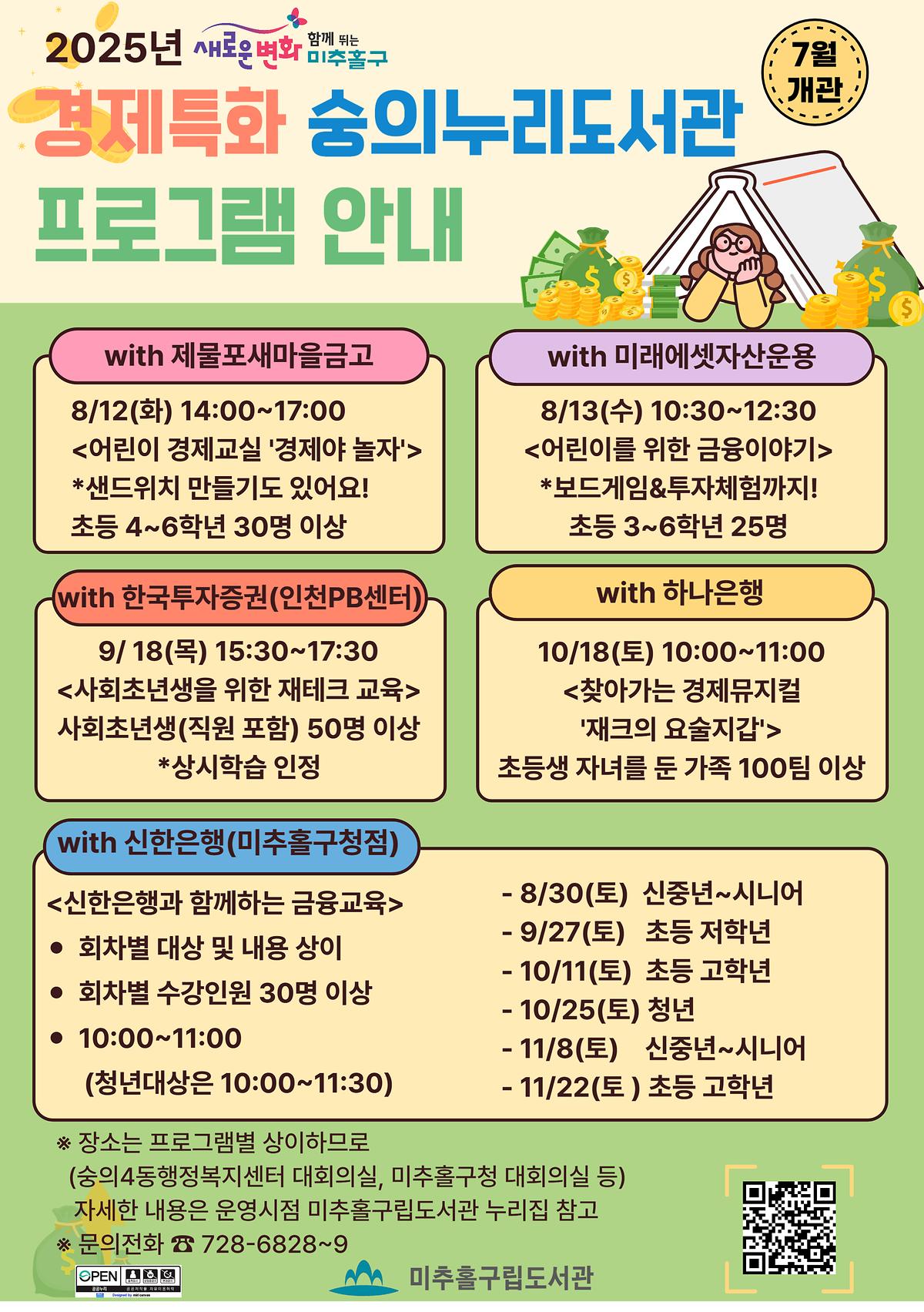경제특화_숭의누리도서관_프로그램_안내_홍보물.jpg 이미지