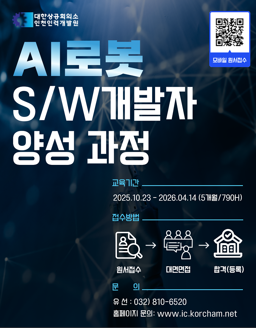 인천유스톡톡포스터_(AI로봇SW개발자양성).png 이미지