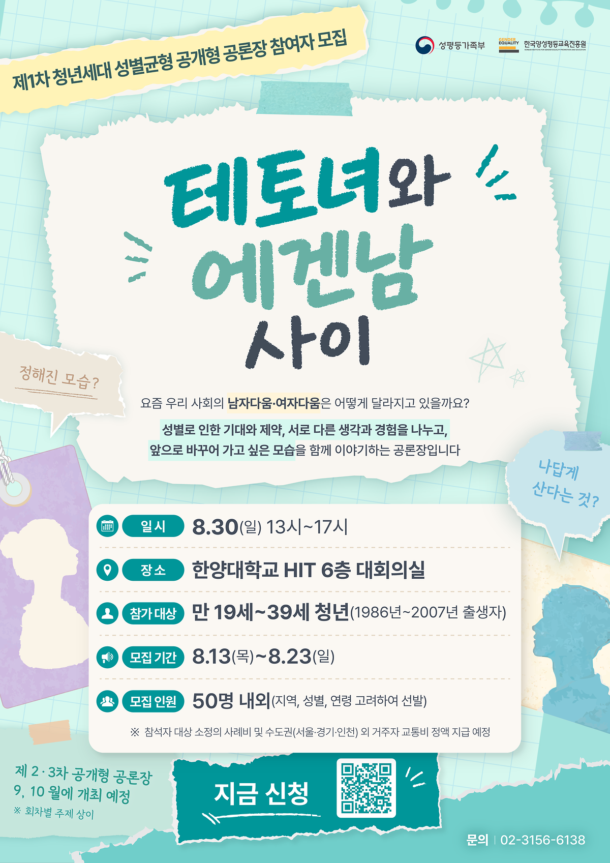 (웹포스터)_제1차_청년세대_성별균형_공개형_공론장_참여자_모집.png 이미지