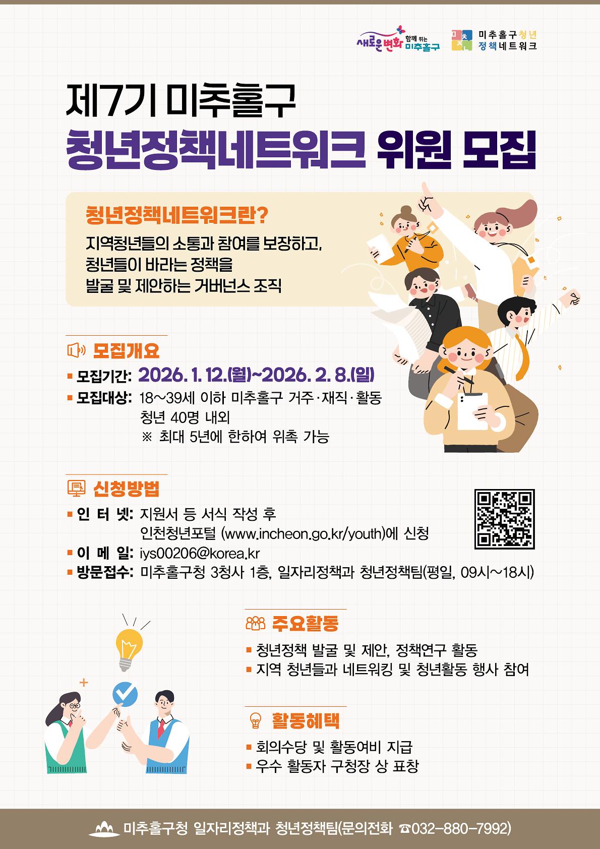 0121_2026년_제7기_미추홀구_청년정책네트워크_위원_모집.jpg 이미지