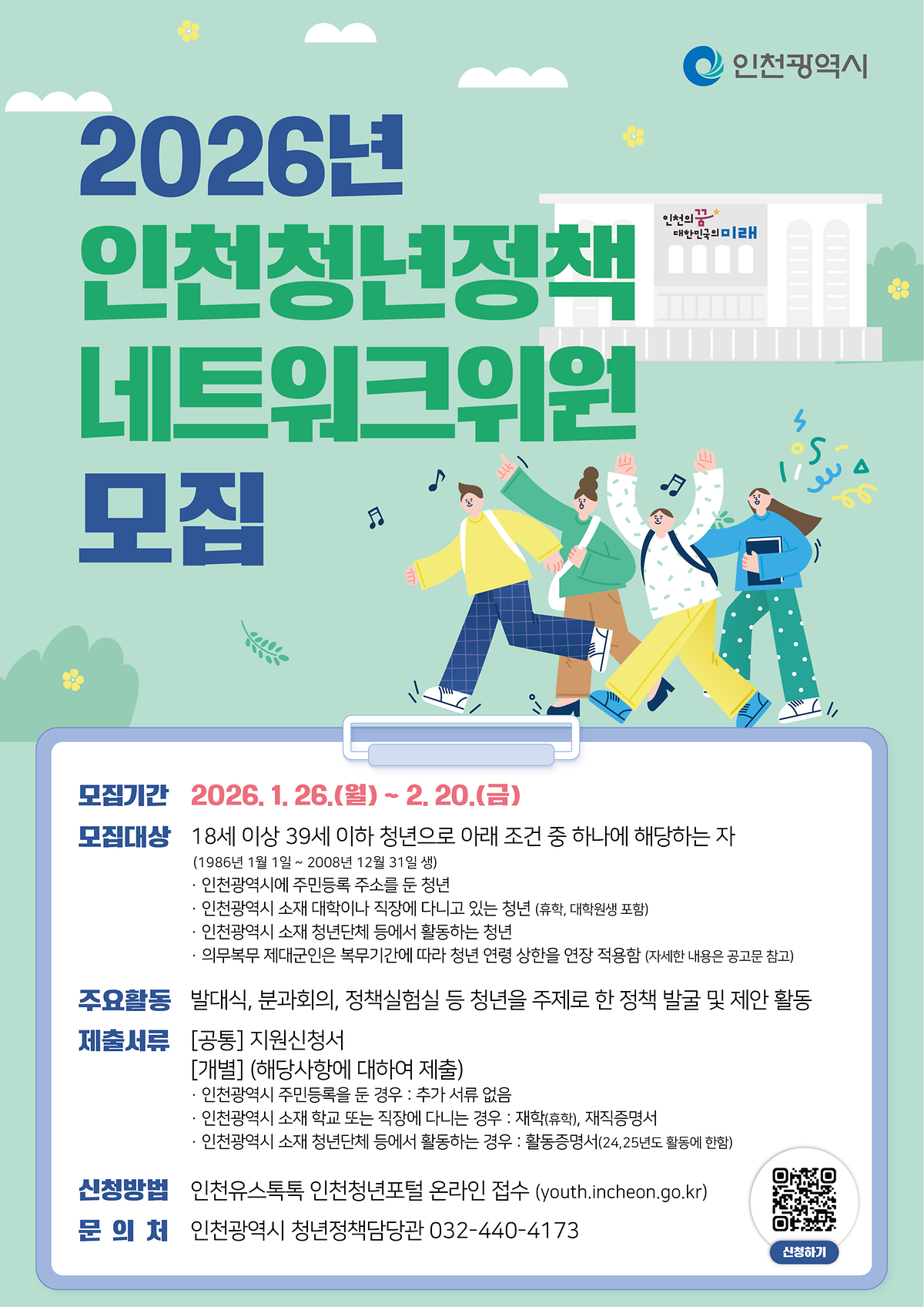 2026_인천청년정책네트워크_모집포스터_시안_2안_최종.png 이미지