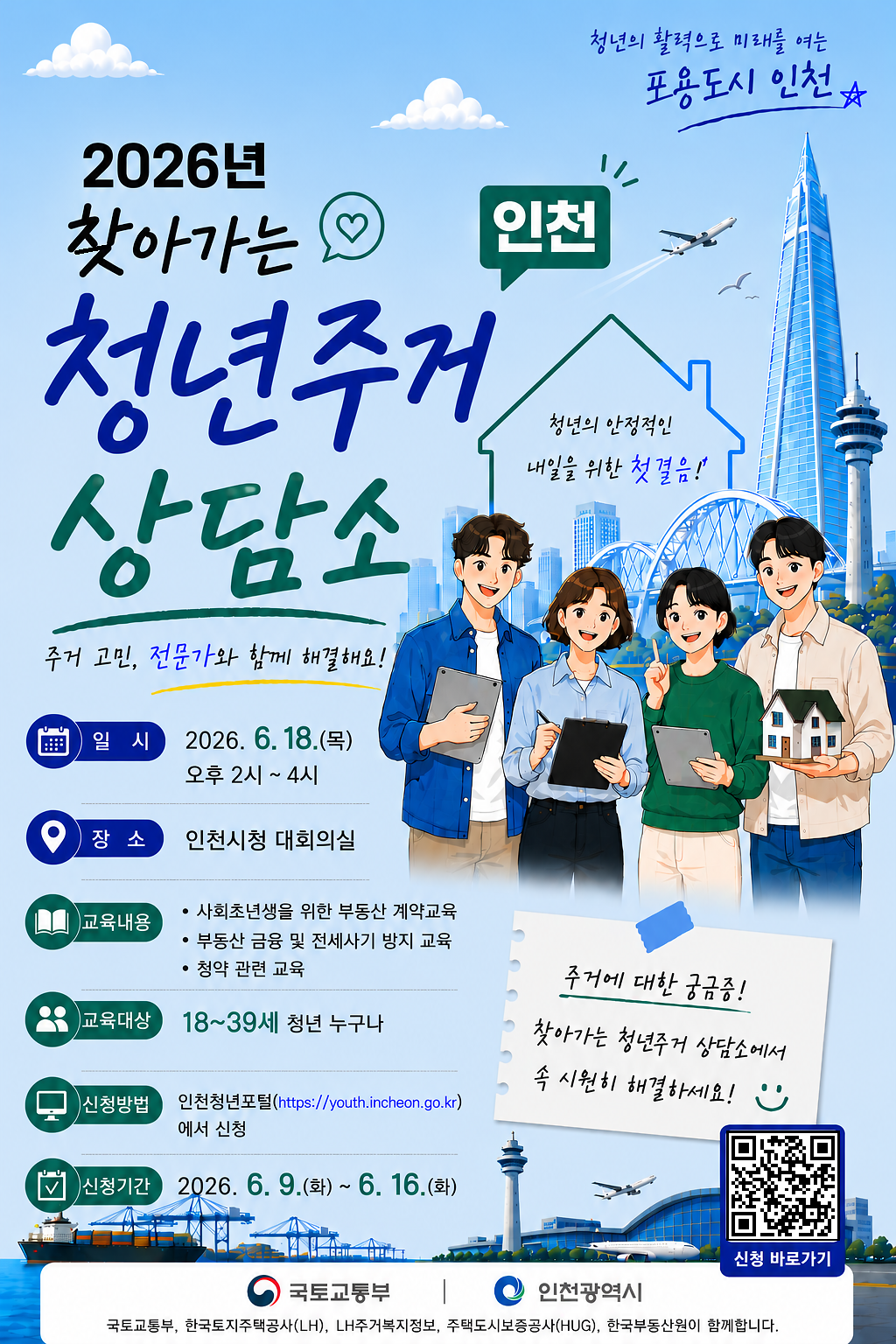 찾아가는_주거_상담소(포스터)_인천시.png 이미지