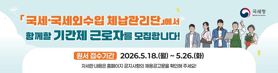 체납관리단_기간제근로자_모집_웹배너_948-250.jpg 이미지