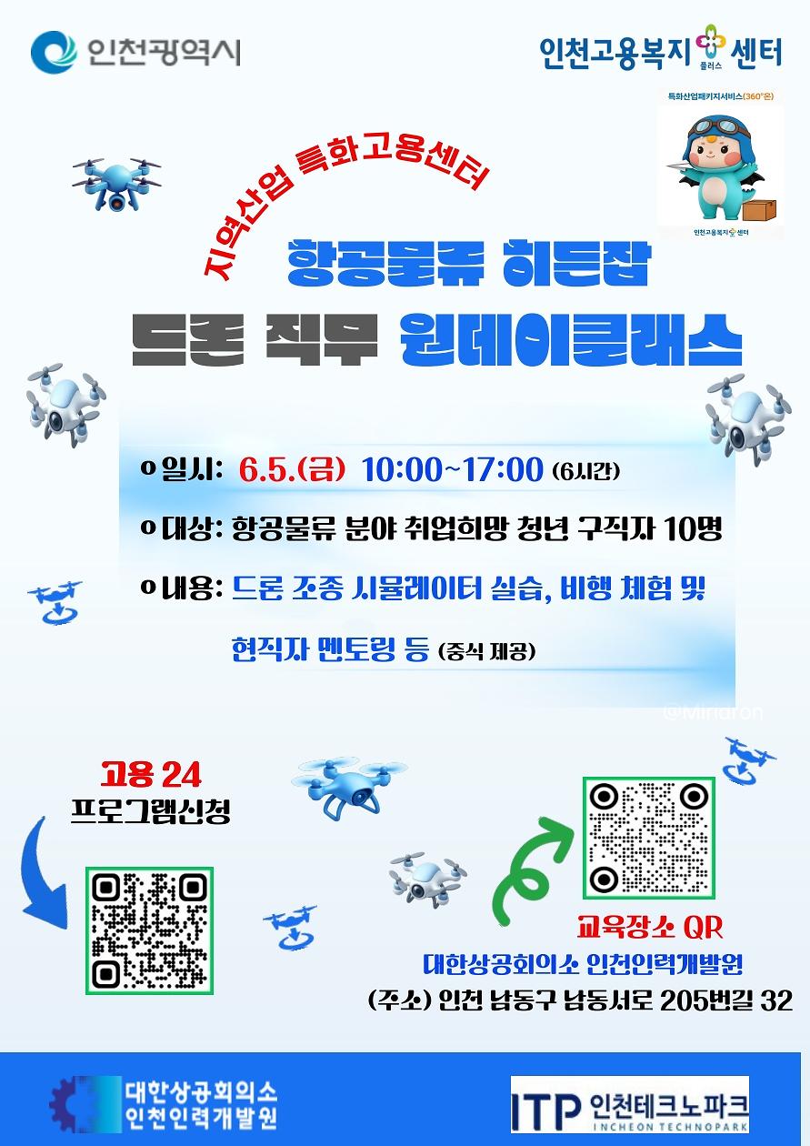 드론_직무_원데이클래스_홍보_포스너(6.5.)_1.jpg 이미지