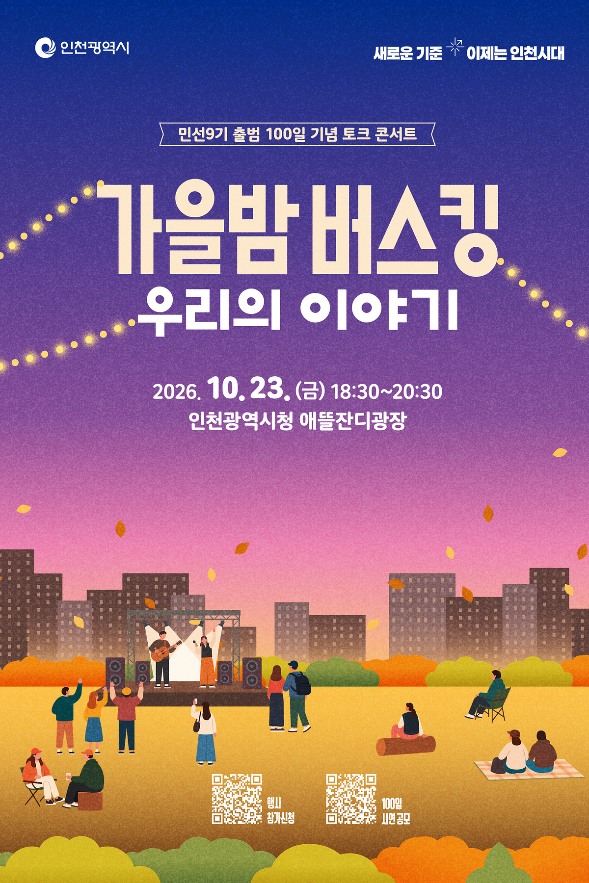 인천_가을밤버스킹_수정KV_00_키비주얼_기본_1536x2304.png 이미지