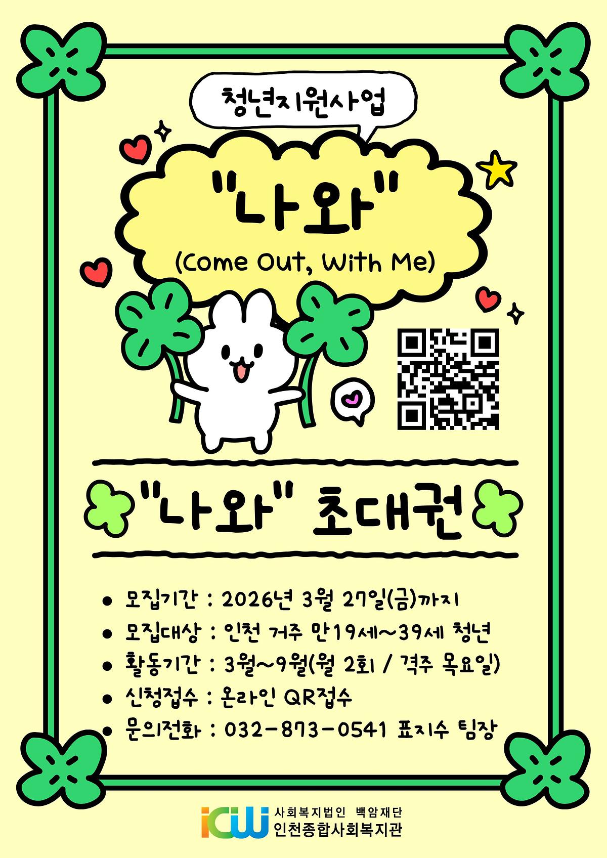 나와_홍보지_(3).jpg 이미지