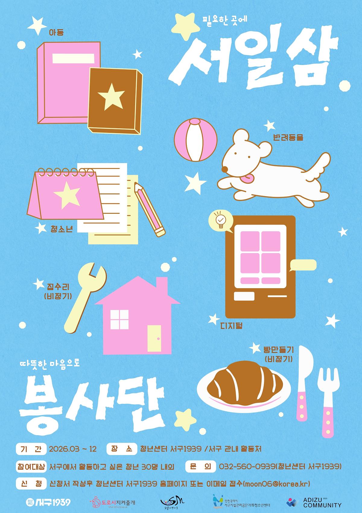 서일삼봉사단_포스터.jpg 이미지