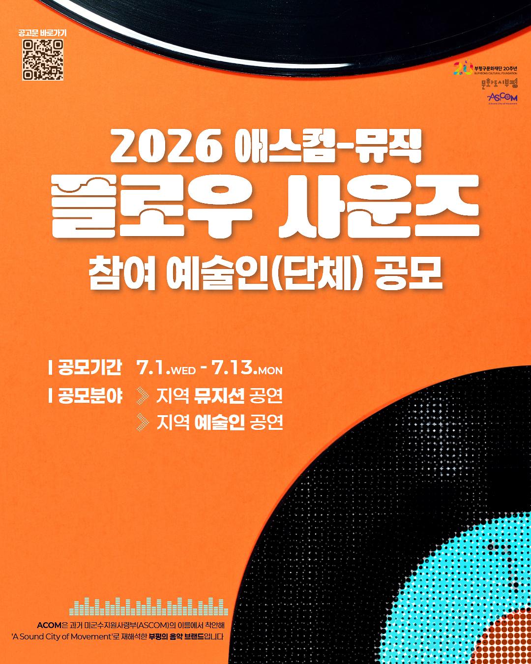 2026 <애스컴-뮤직 플로우 사운즈> 참여 예술인(단체) 공모 사진