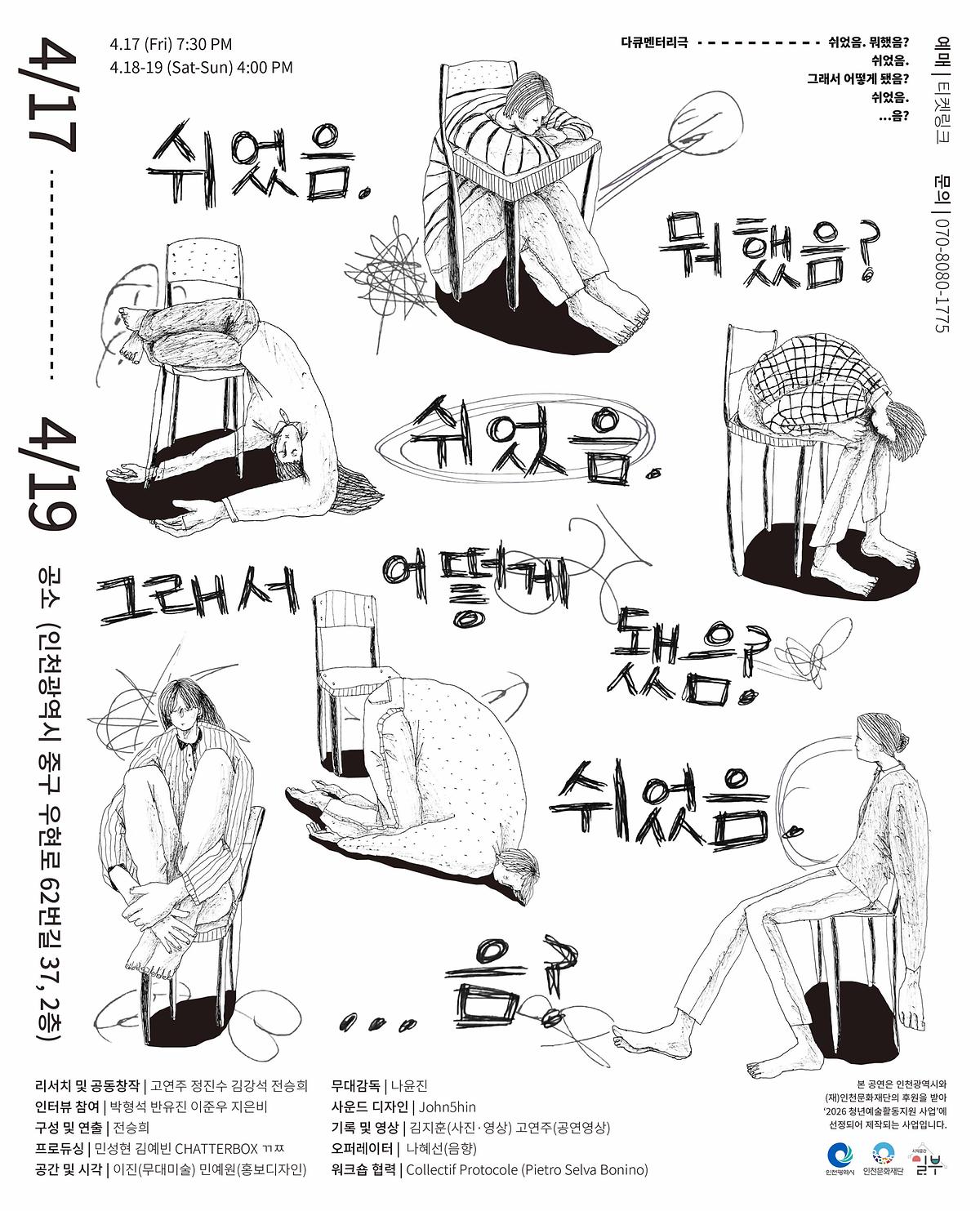 [인천문화재단 지원사업] 2026 청년예술활동지원 선정작 연극 작품 홍보안내 사진