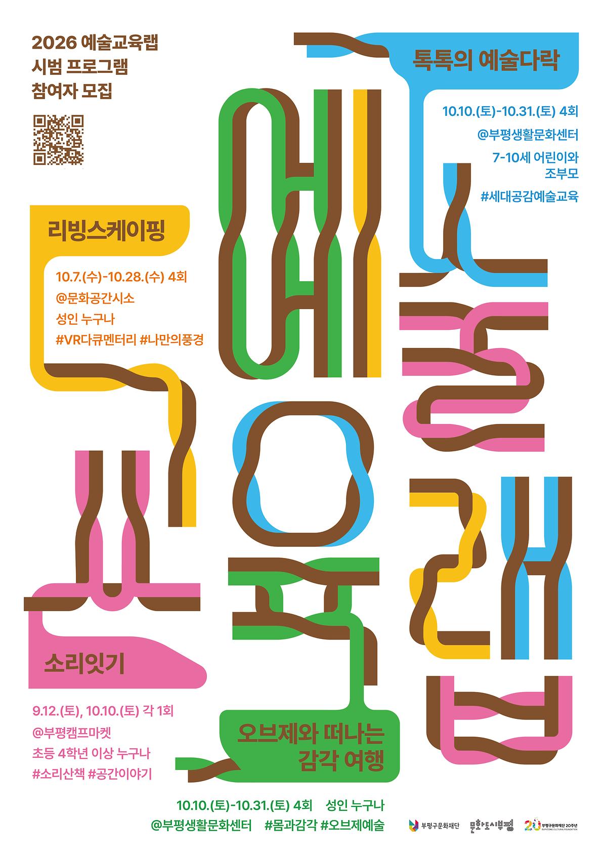 예술교육랩_프로그램_통합포스터.jpg 이미지