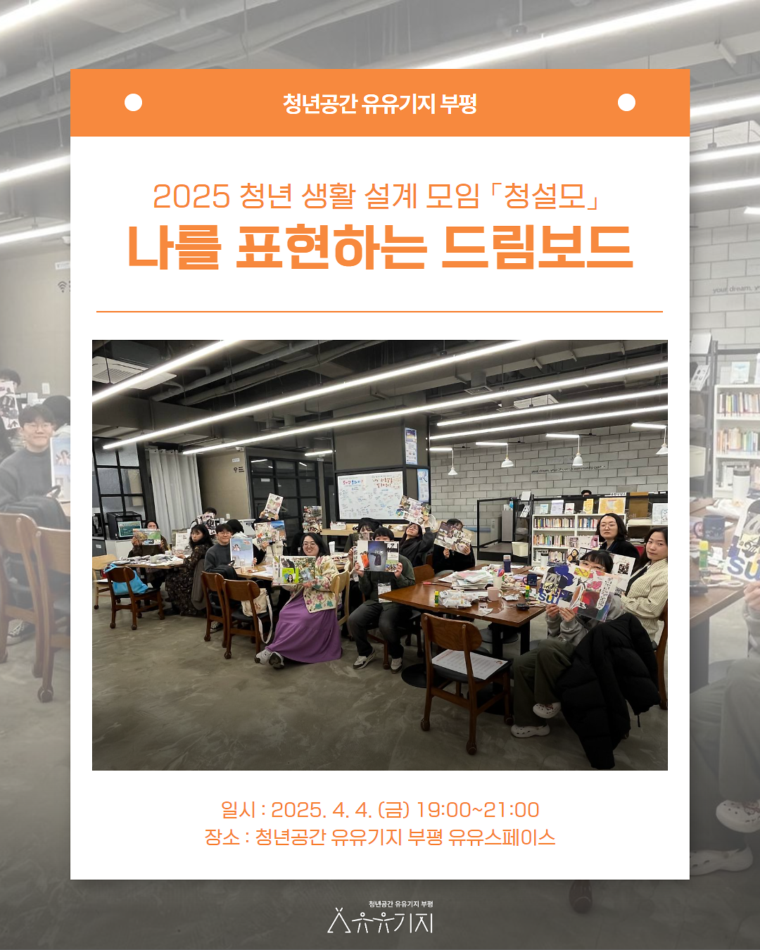 2025년 청년 생활 설계 모임 「청설모」 4월 1주차 자기표현&성장 프로그램 사진