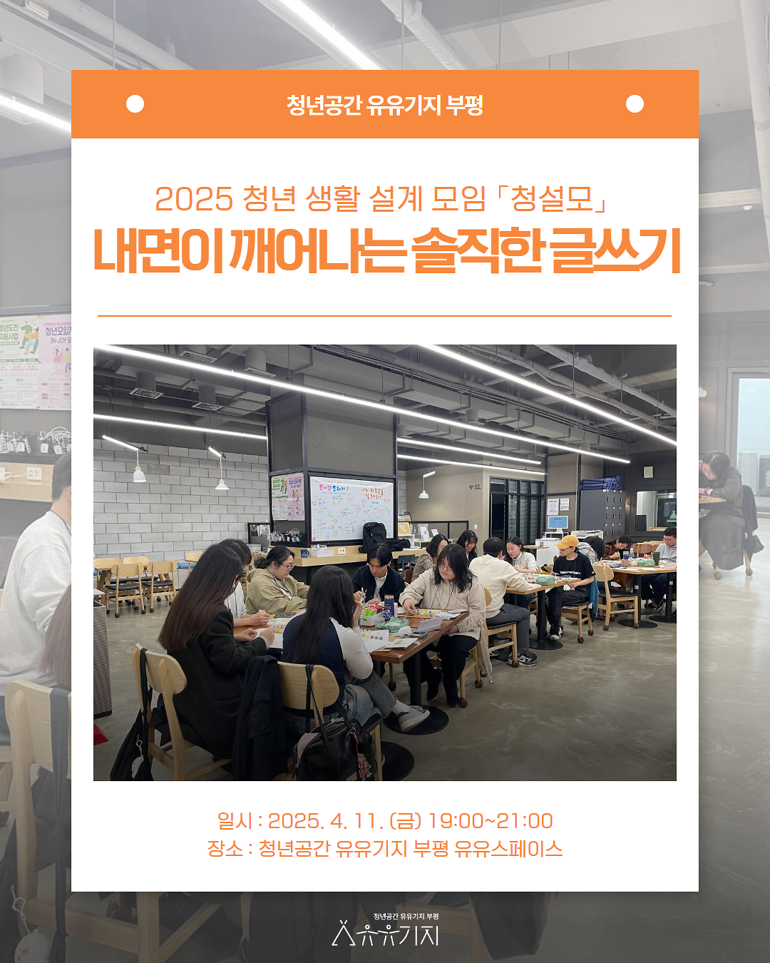 2025년 청년 생활 설계 모임 「청설모」 4월 2주차 자기표현&성장 프로그램 사진
