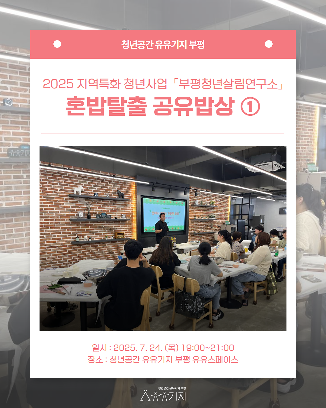 250724_혼밥탈출_후기(유유기지부평)_1.png 이미지
