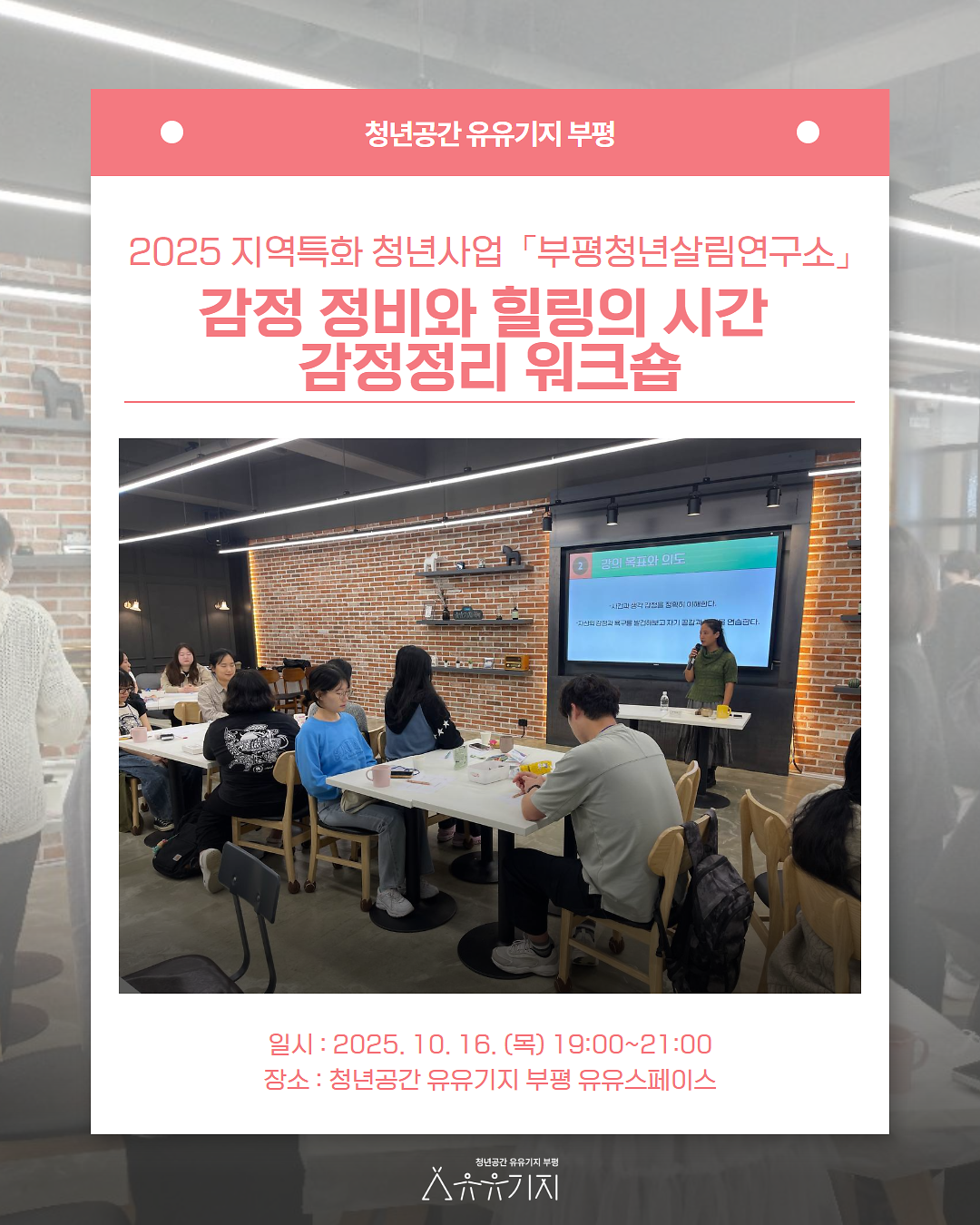 2025지역특화 청년사업 <부평 청년살림연구소> 감정 정비와 힐링의 시간  감정정리 워크숍 프로그램 후기 사진