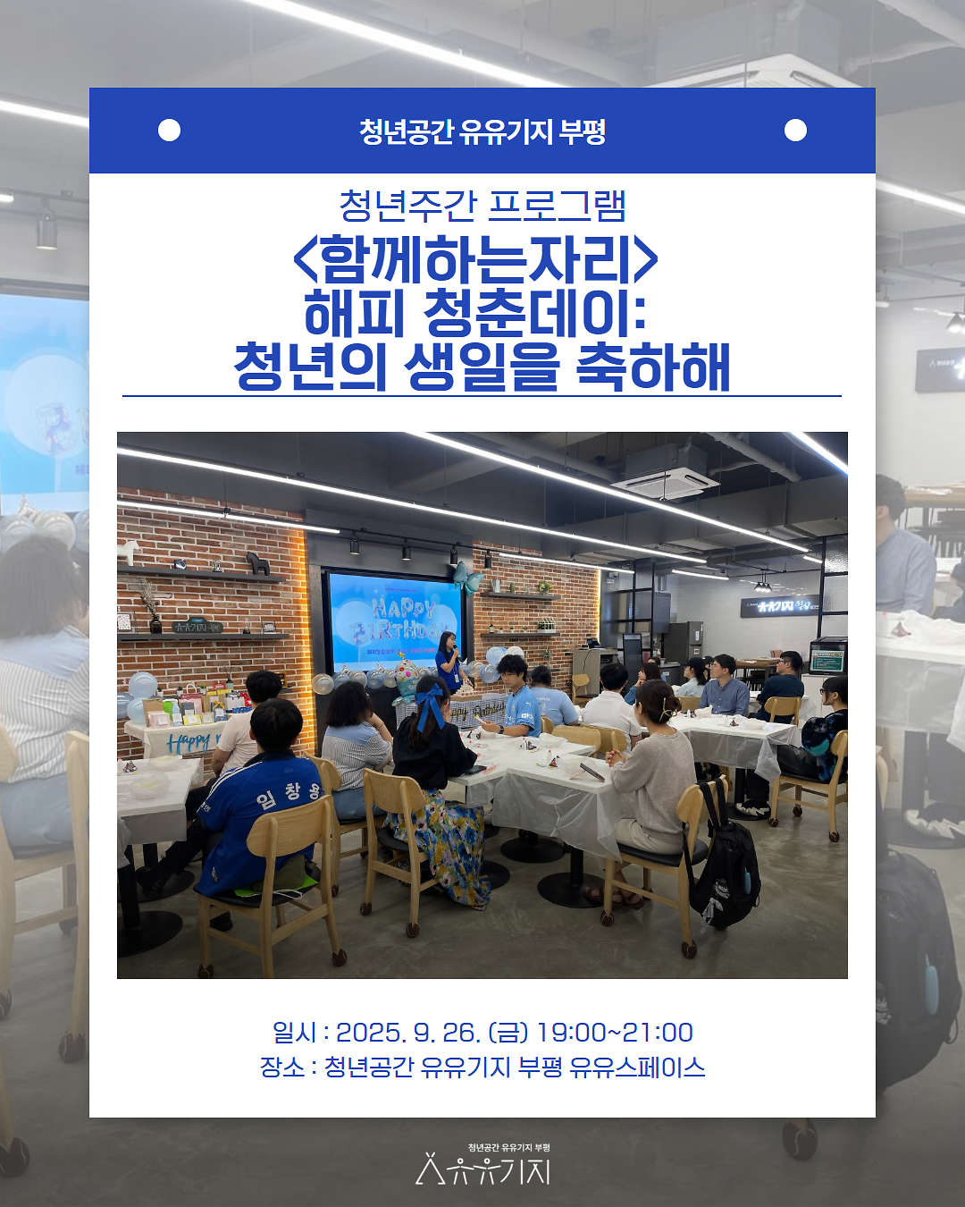 [청년주간] <함께하는자리> 해피 청춘데이: 청년의 생일을 축하해 프로그램 후기 사진