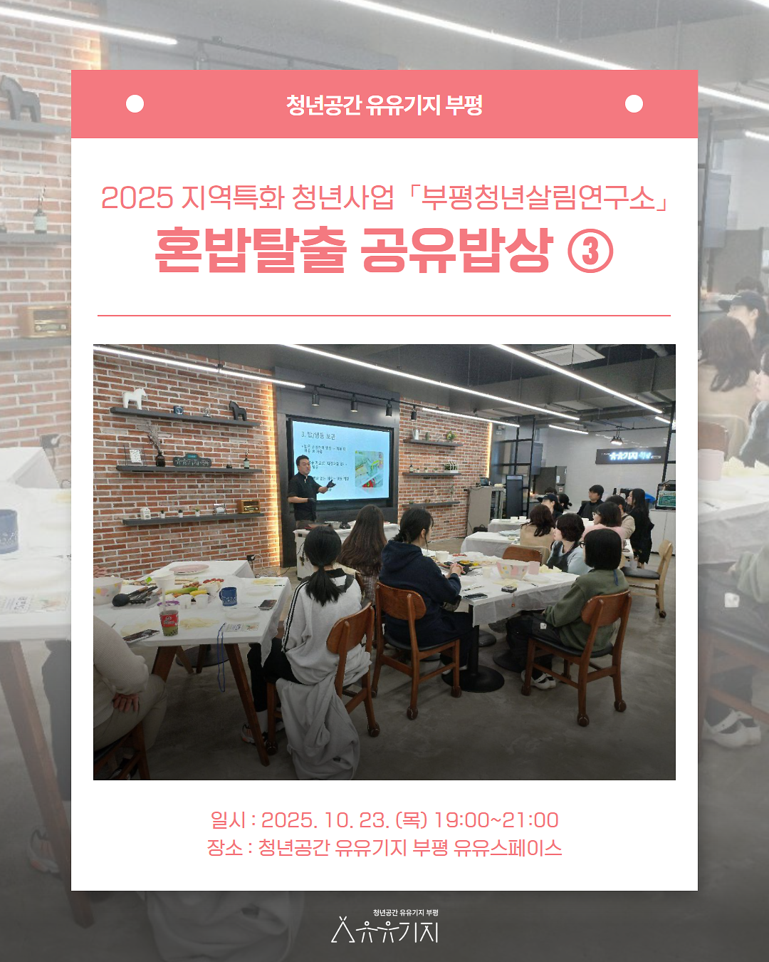 2025지역특화 청년사업 <부평 청년살림연구소> 혼밥탈출 공유밥상 ③ 프로그램 후기 사진