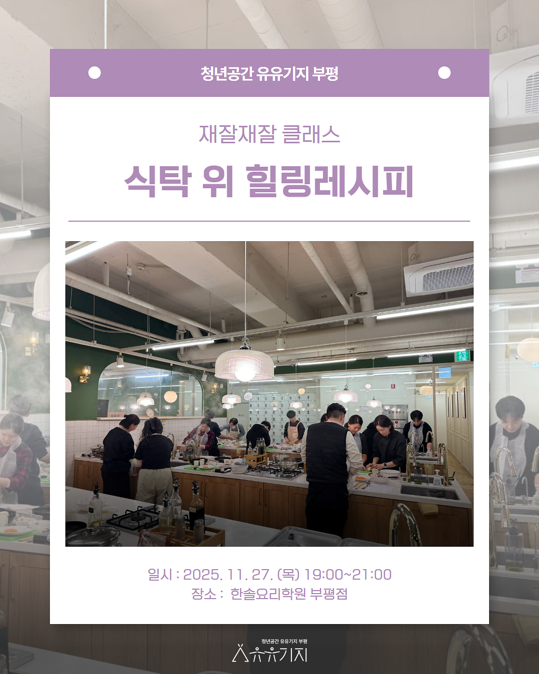 재잘재잘 클래스 11월 '식탁 위 힐링레시피' 프로그램 후기 사진