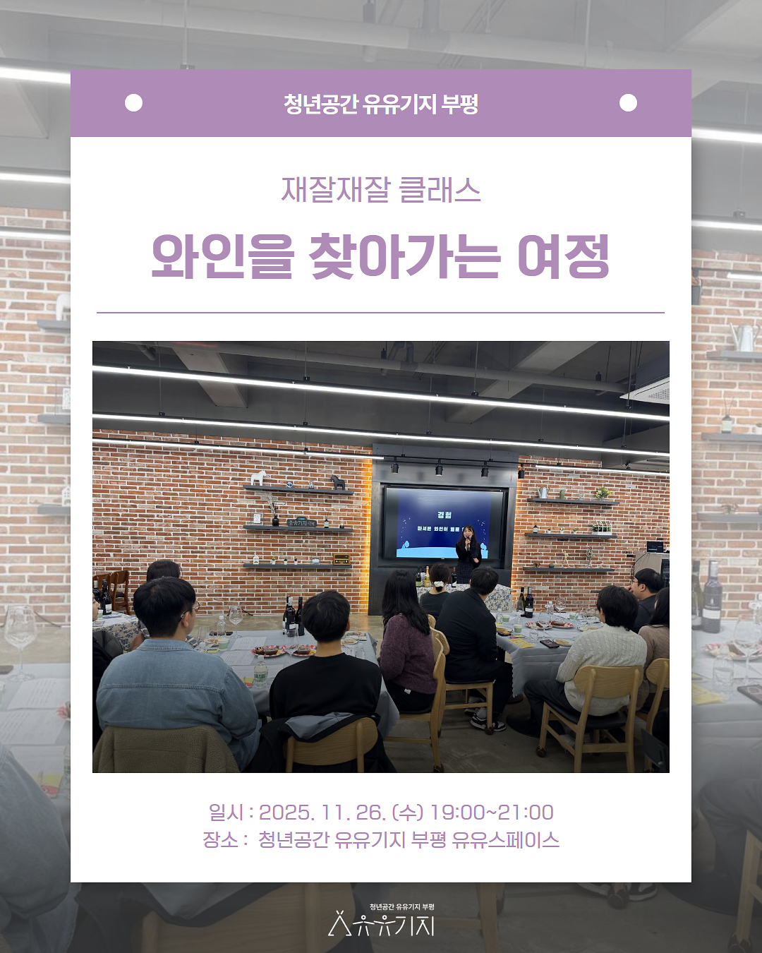 재잘재잘 클래스 11월 '와인을 찾아가는 여정' 프로그램 후기 사진