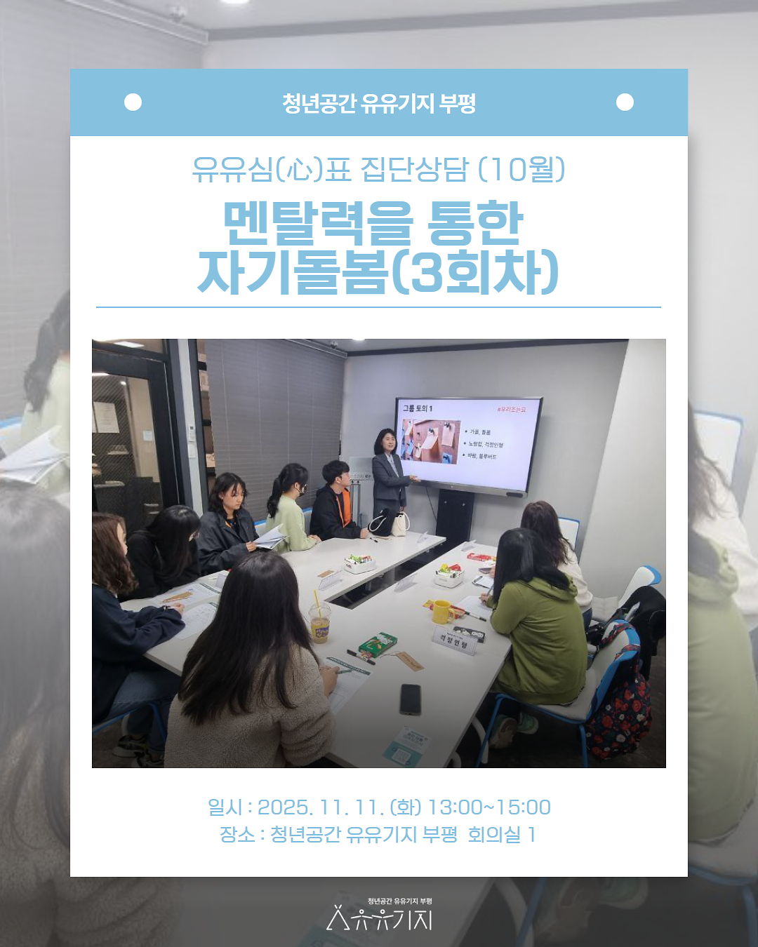 집단상담_멘탈력_3회차_1.png 이미지