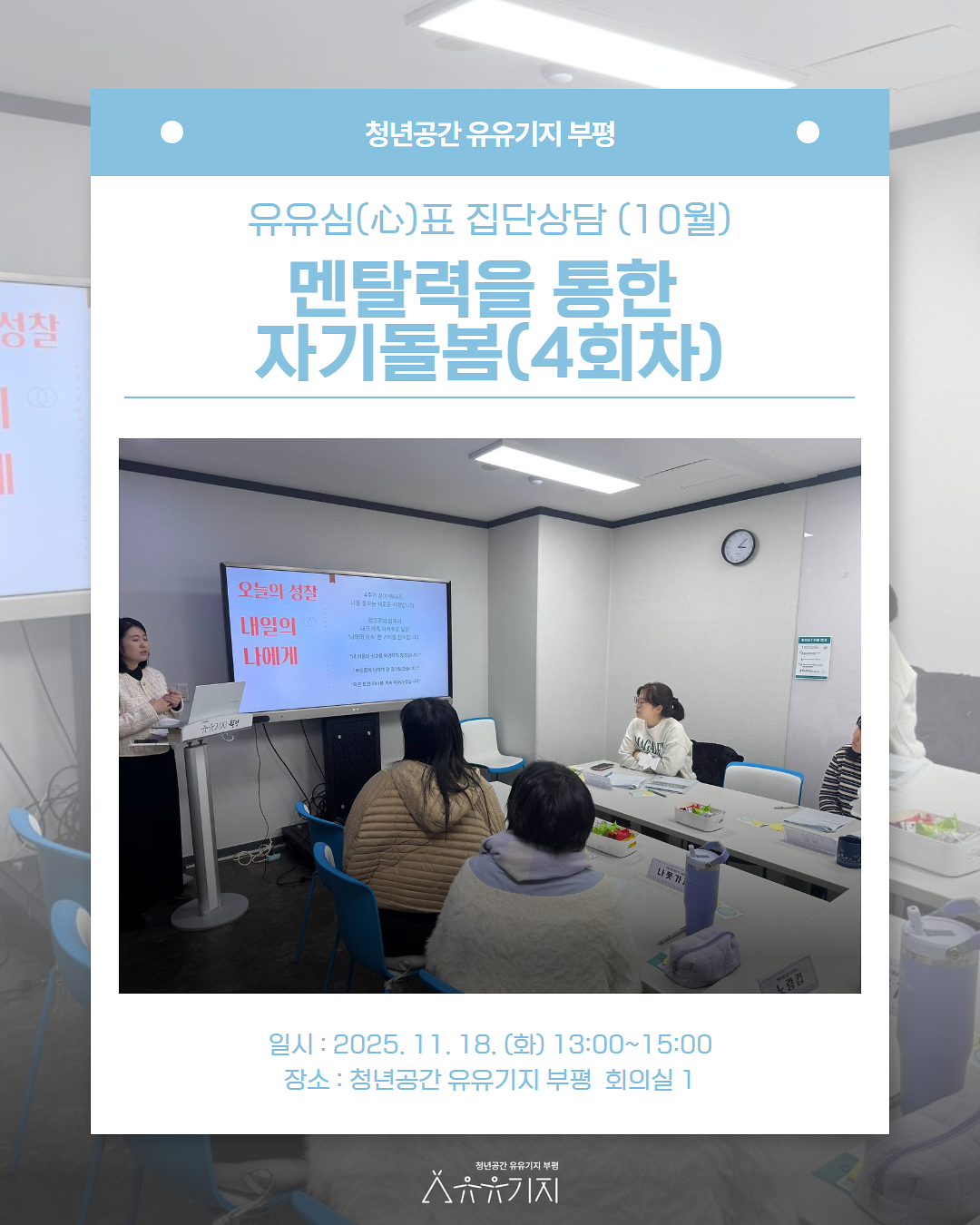 집단상담_멘탈력_4회차_1.png 이미지