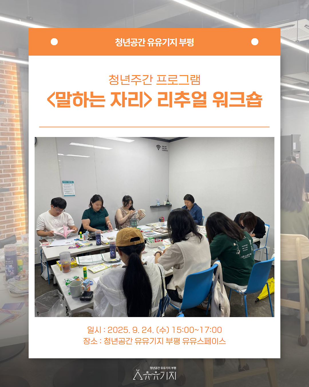 [청년주간] <말하는자리> 리추얼 워크숍 프로그램 후기 사진