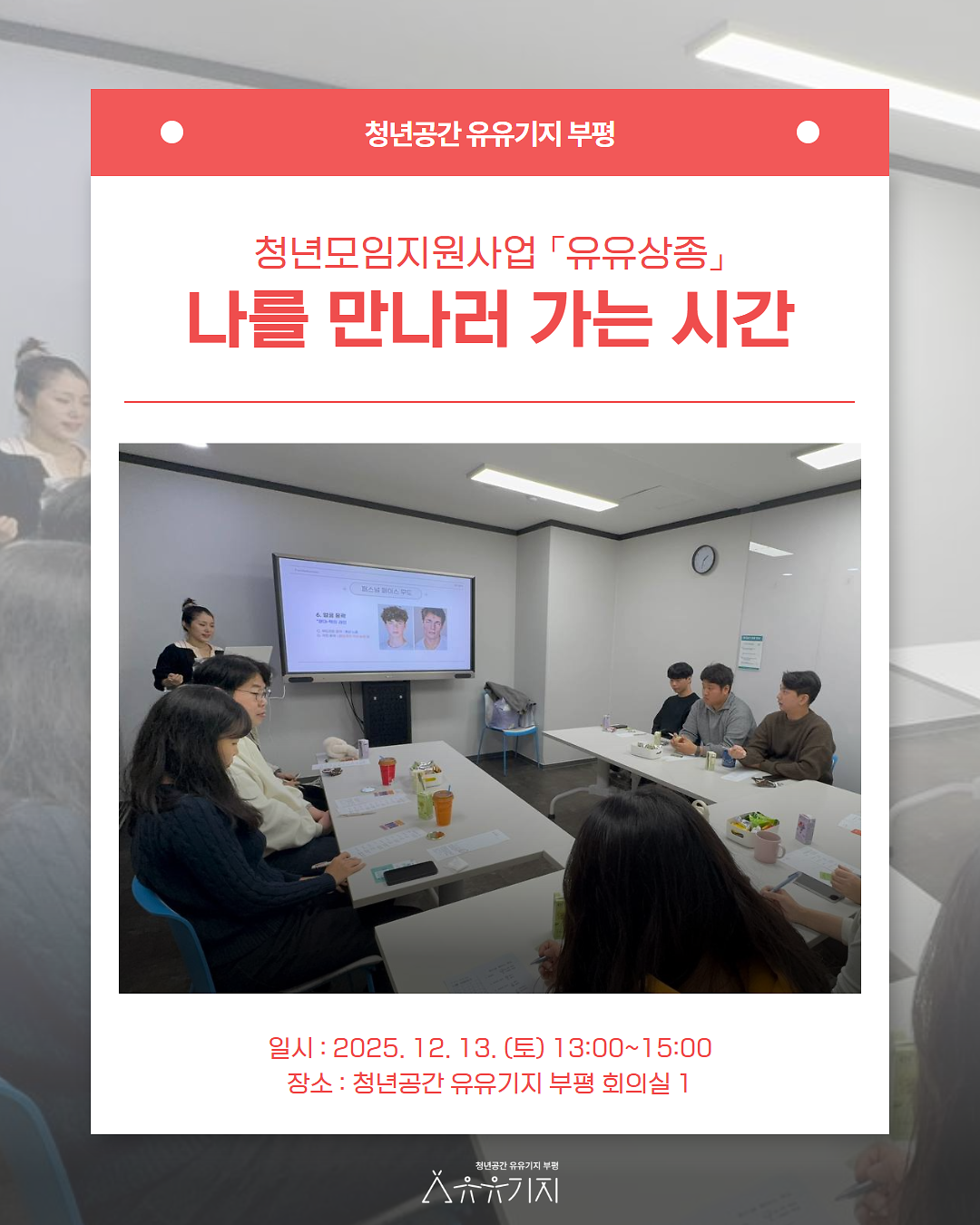 청년모임지원사업 「유유상종」 나를 만나러 가는 시간 사진