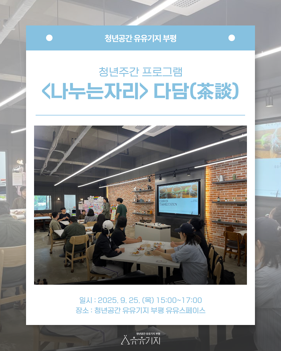 [청년주간] <나누는 자리> 다담(茶談) 프로그램 후기 사진