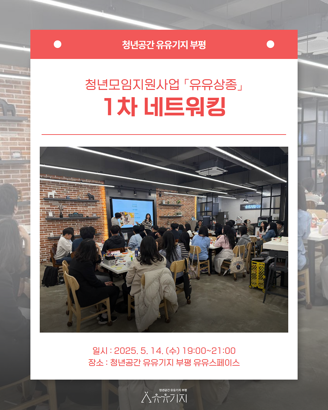 청년모임지원사업 「유유상종」 1차 네트워킹 후기 사진