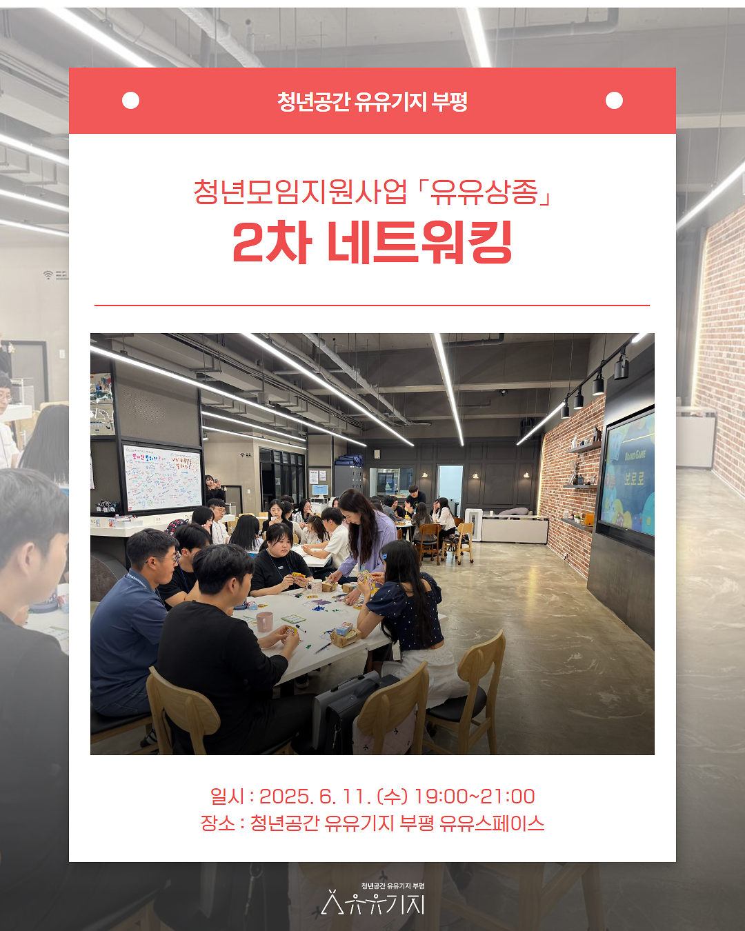 청년모임지원사업 「유유상종」 2차 네트워킹 후기 사진