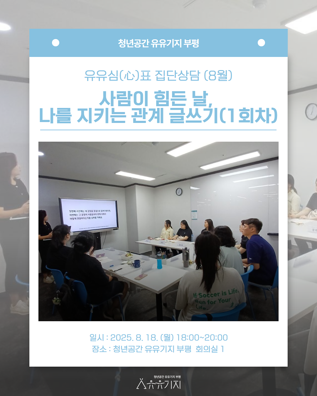 [유유심(心)표 집단상담] 8월 사람이 힘든 날, 나를 지키는 관계 글쓰기(1회차) 후기 사진