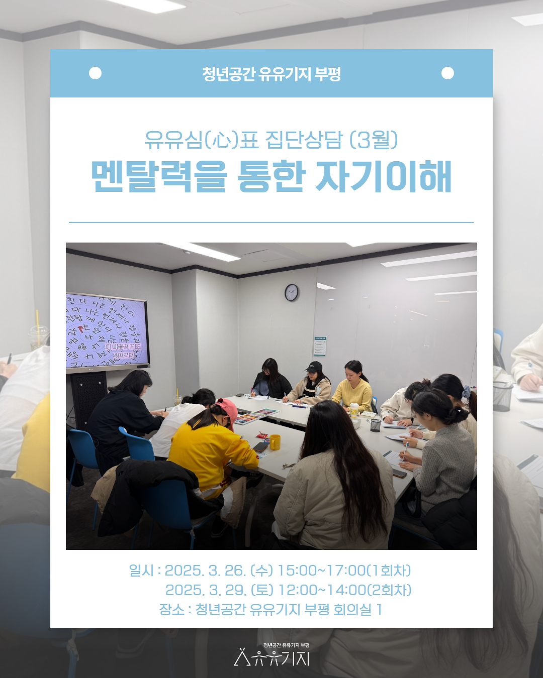 [유유심(心)표 집단상담] 멘탈력을 통한 자기이해 프로그램 후기 사진