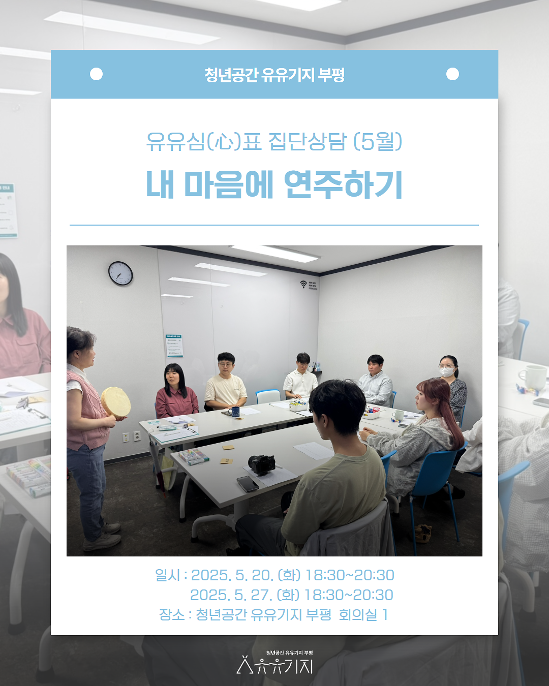 [유유심(心)표 집단상담] 5월 내 마음에 연주하기 프로그램 후기 사진
