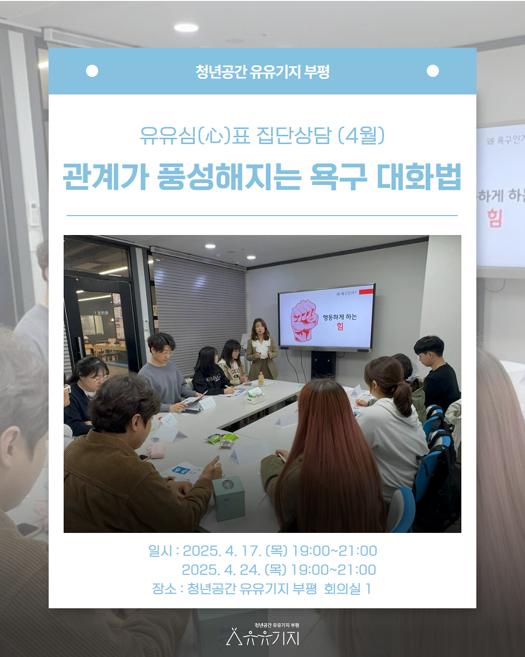 [유유심(心)표 집단상담] 4월 '관계가 풍성해지는 욕구 대화법' 후기 사진