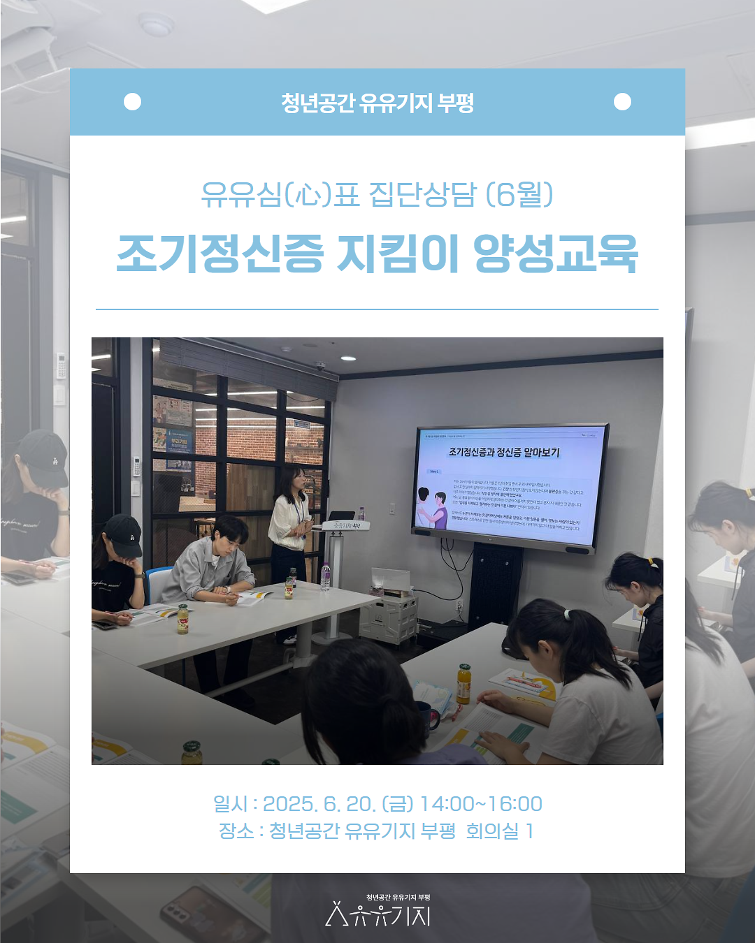 [유유심(心)표 집단상담] 6월 조기정신증 지킴이 양성교육 후기 사진
