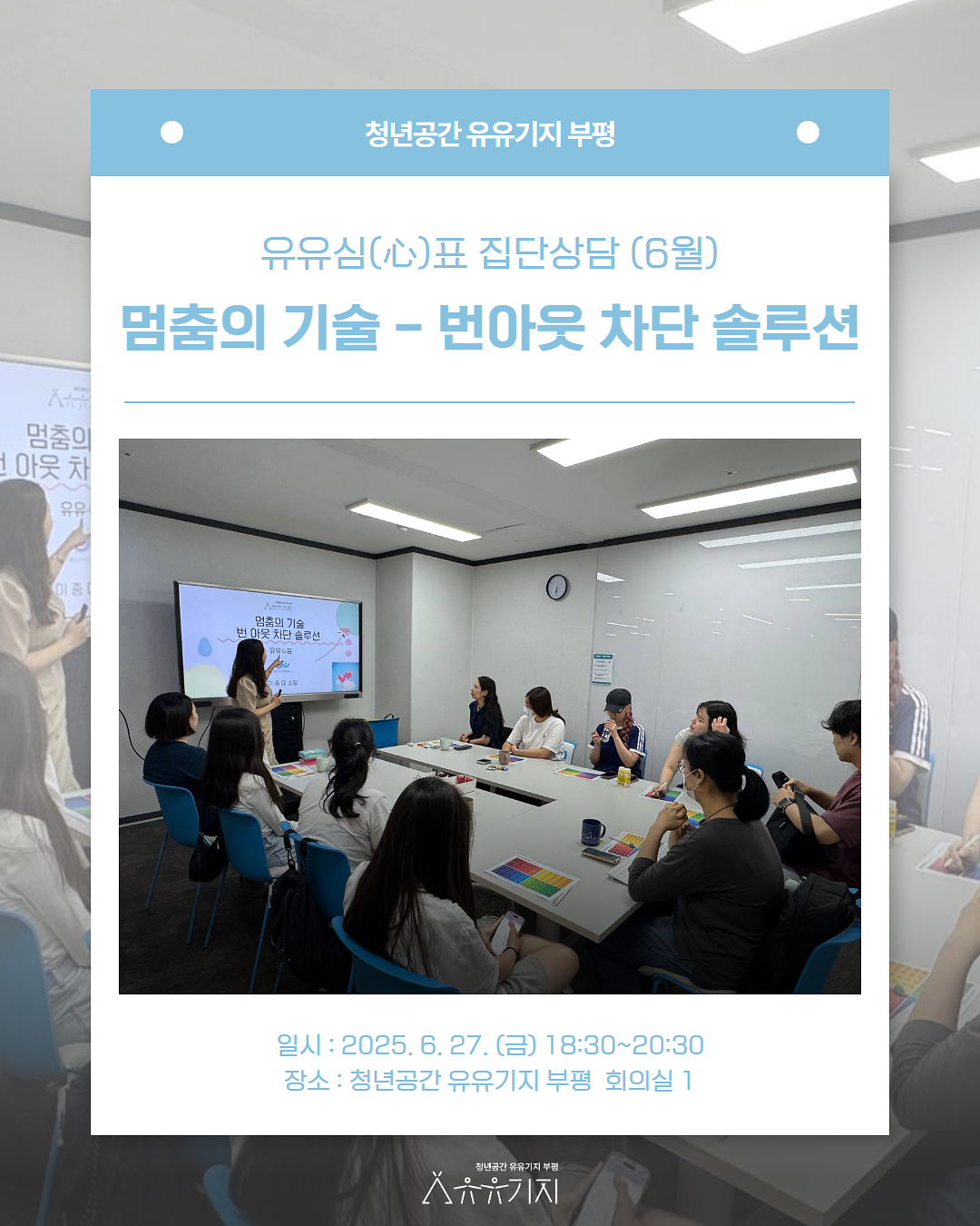 [유유심(心)표 집단상담] 6월 멈춤의 기술 - 번아웃 차단 솔루션 후기 사진